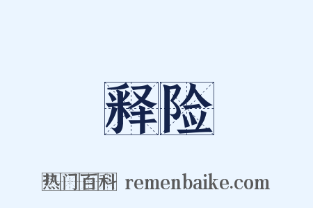 释险是什么意思的图片